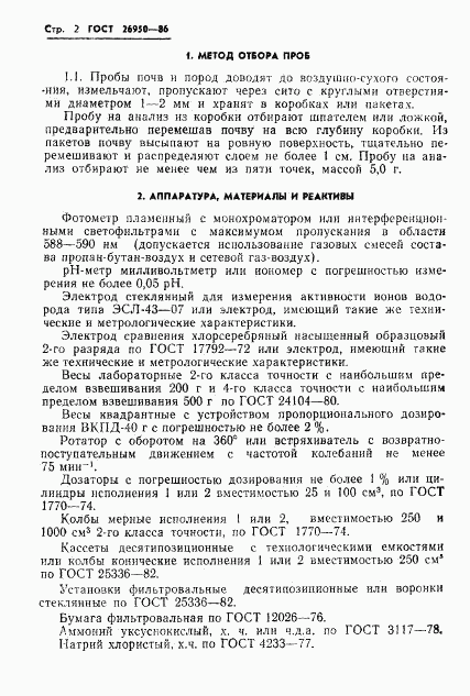 ГОСТ 26950-86, страница 4