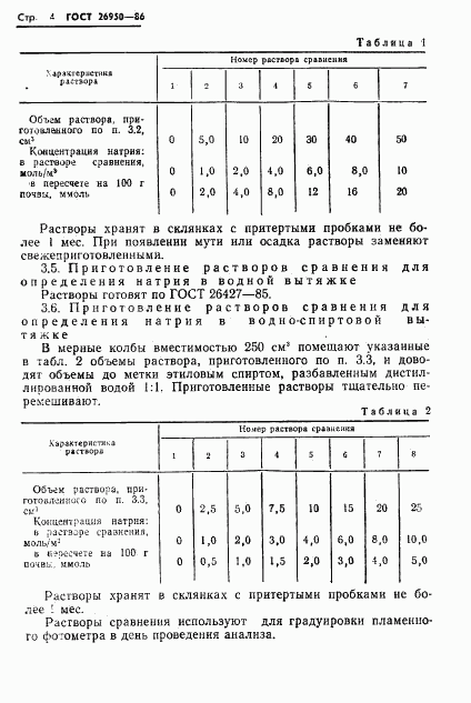 ГОСТ 26950-86, страница 6