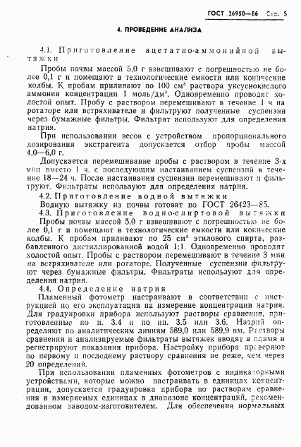 ГОСТ 26950-86, страница 7