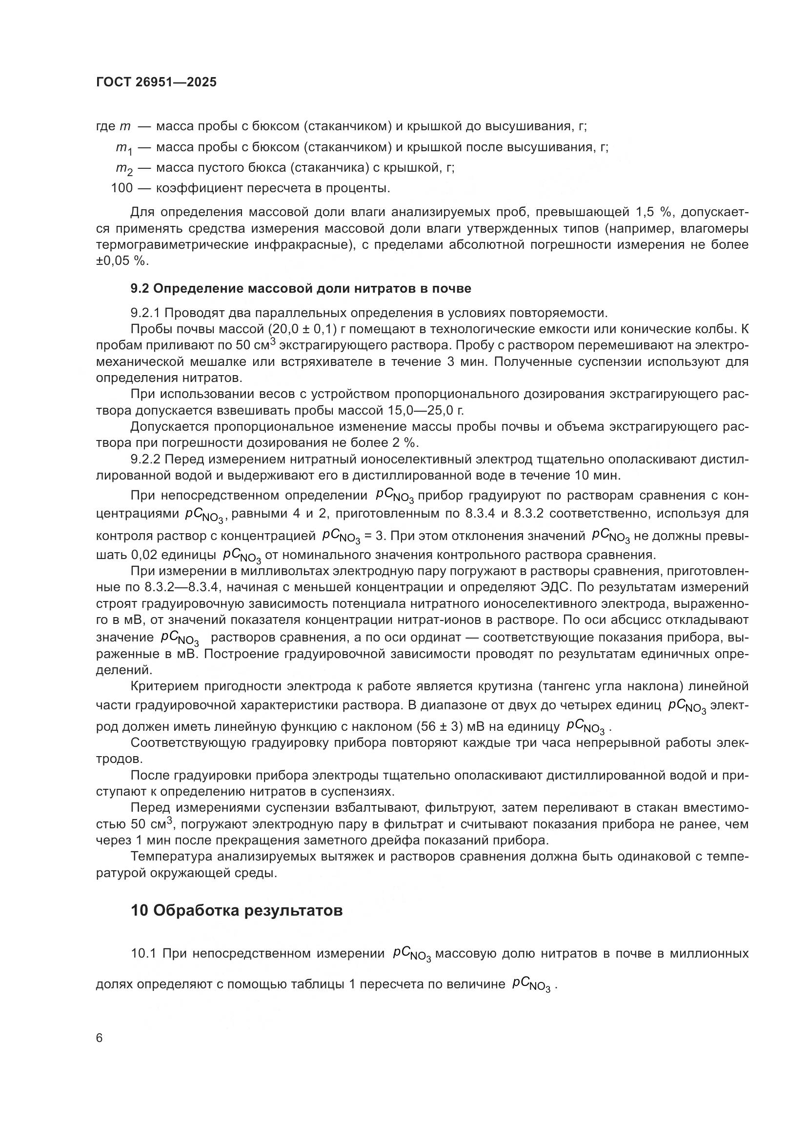 ГОСТ 26951-2025, страница 10