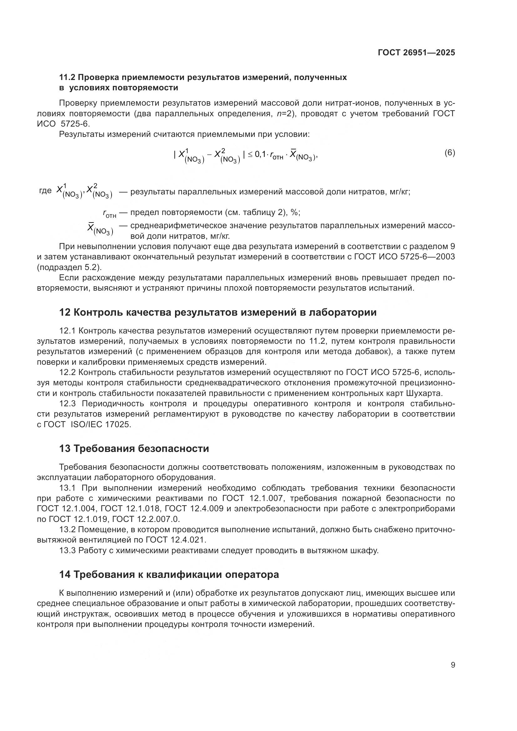 ГОСТ 26951-2025, страница 13