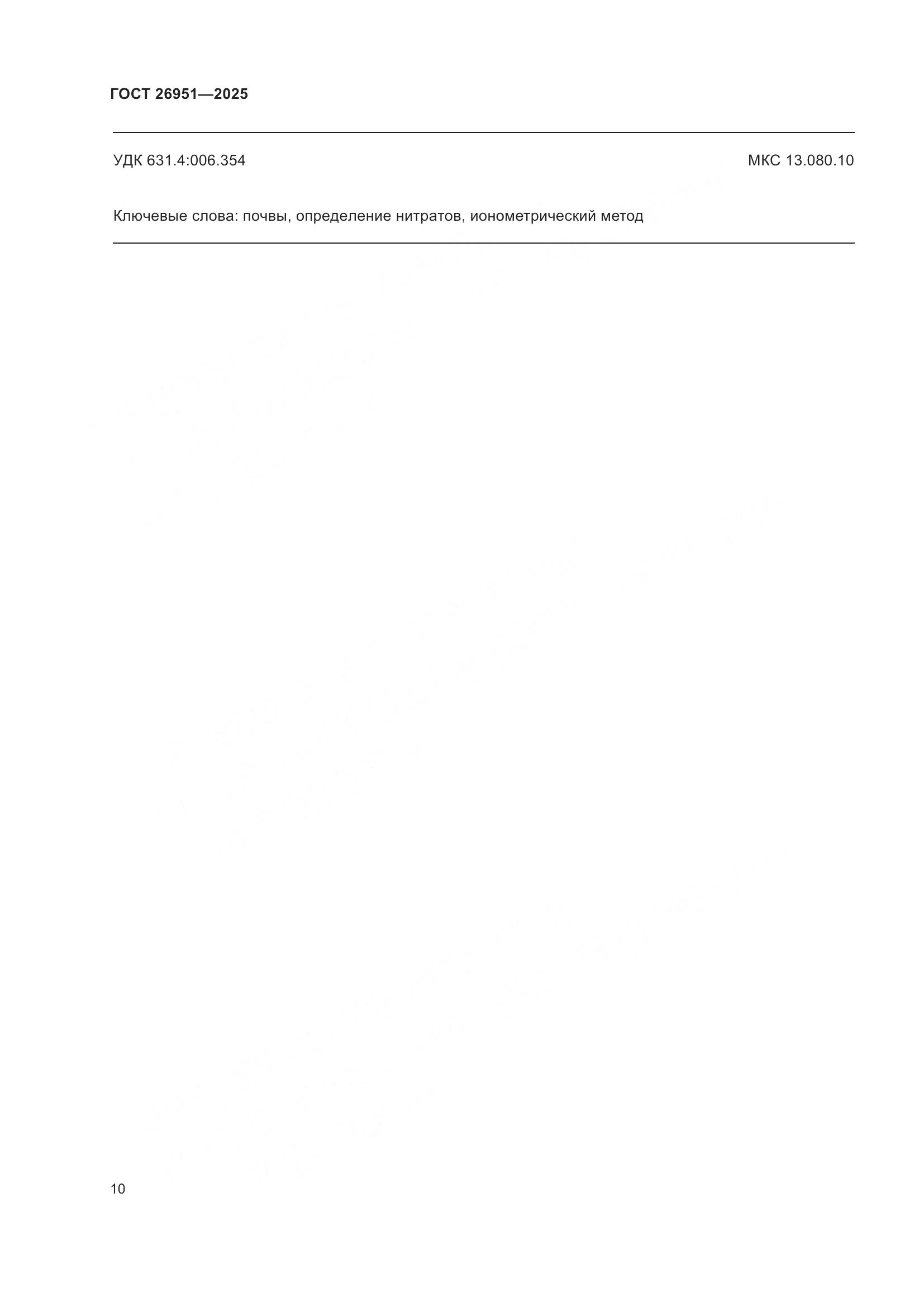 ГОСТ 26951-2025, страница 14