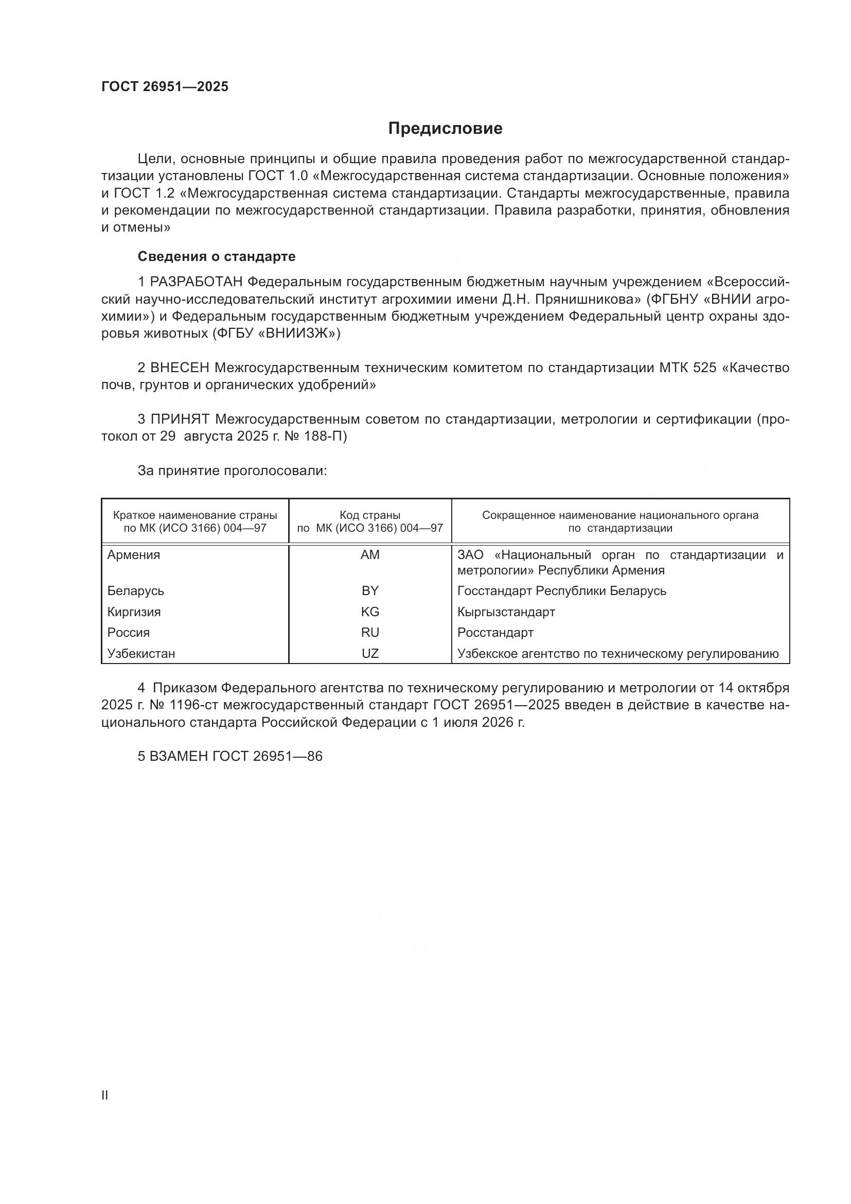 ГОСТ 26951-2025, страница 2