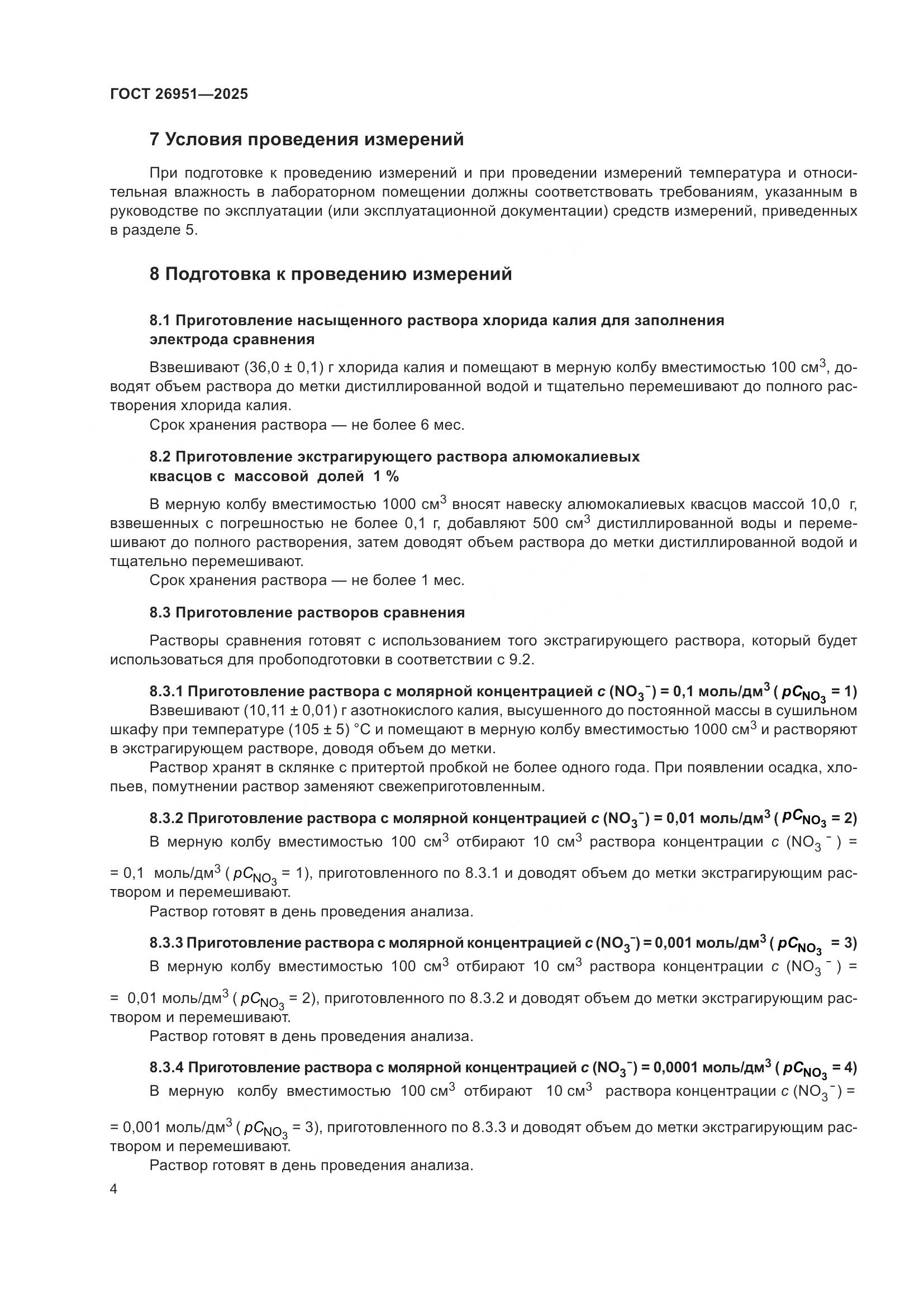 ГОСТ 26951-2025, страница 8