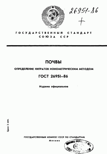 ГОСТ 26951-86, страница 1