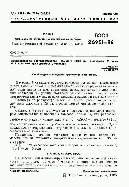 ГОСТ 26951-86, страница 3