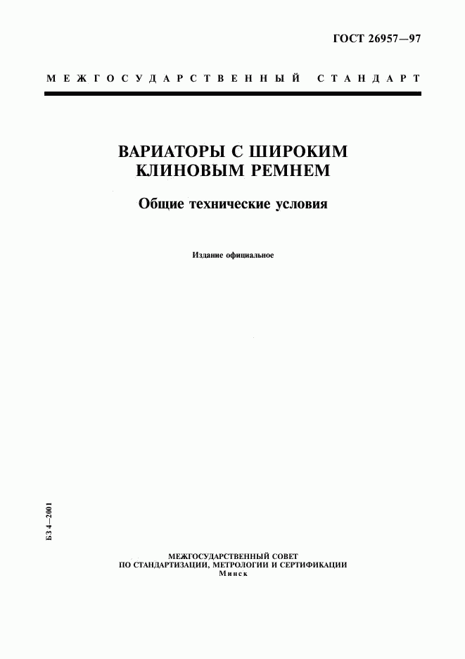 ГОСТ 26957-97, страница 1