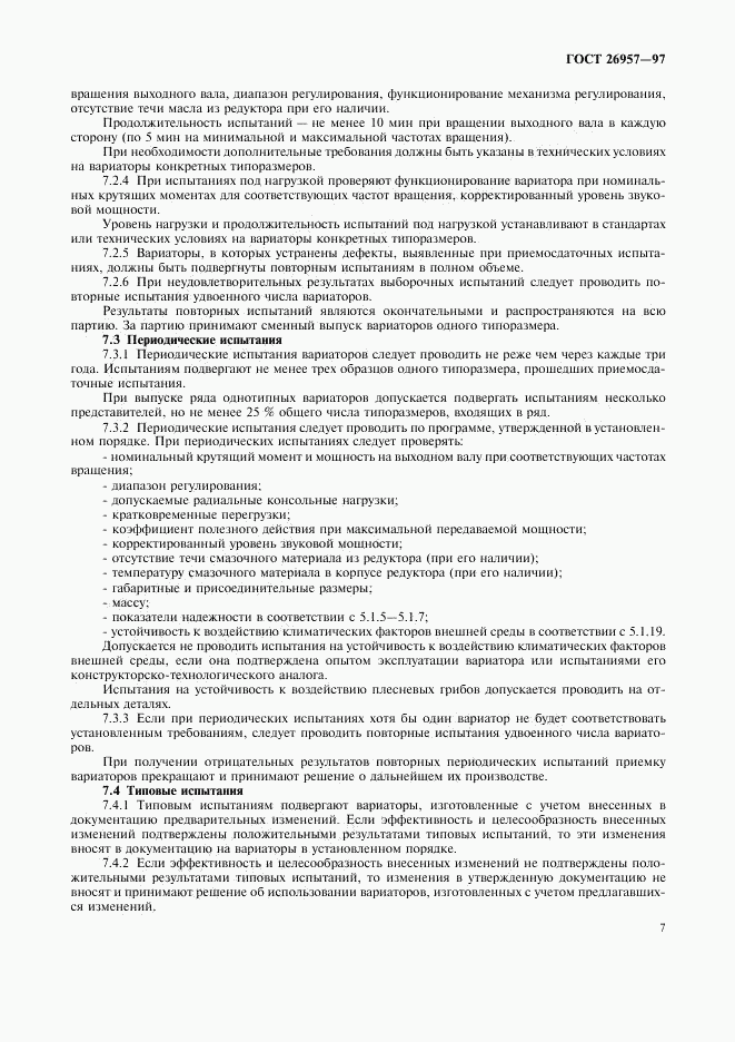 ГОСТ 26957-97, страница 9