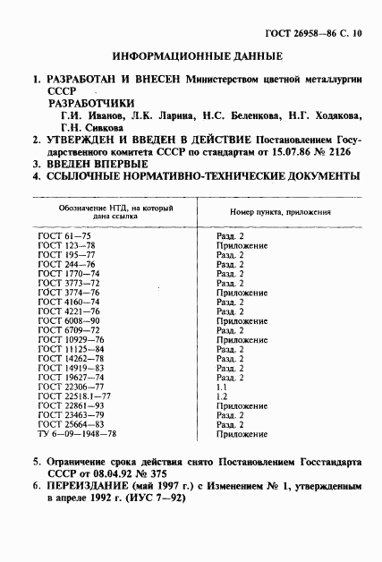 ГОСТ 26958-86, страница 11