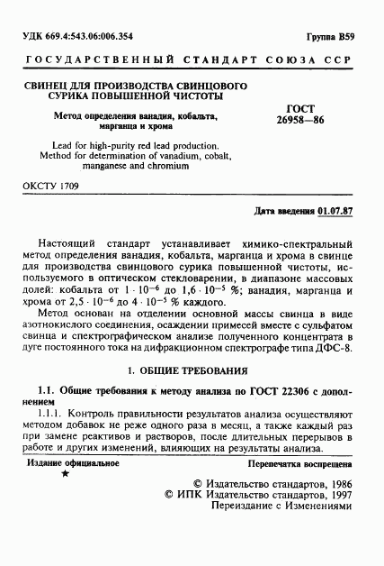 ГОСТ 26958-86, страница 2