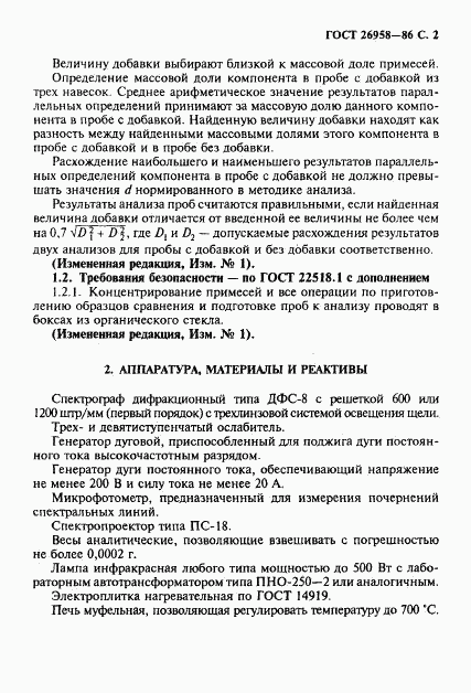 ГОСТ 26958-86, страница 3