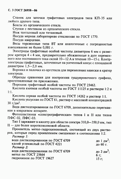 ГОСТ 26958-86, страница 4
