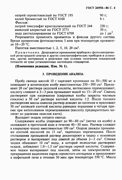 ГОСТ 26958-86, страница 5