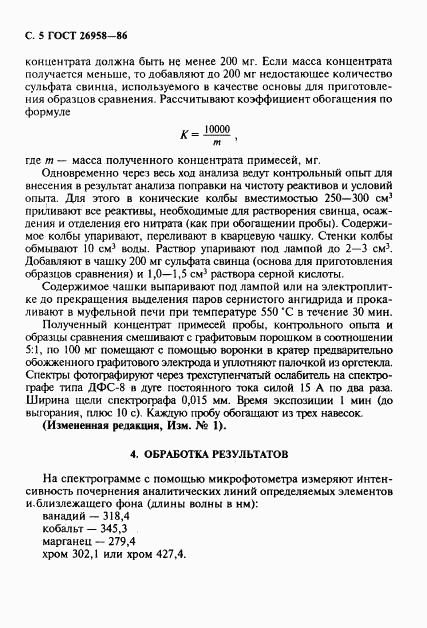 ГОСТ 26958-86, страница 6