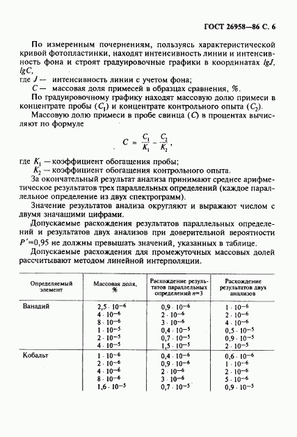 ГОСТ 26958-86, страница 7