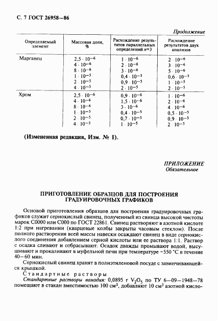 ГОСТ 26958-86, страница 8
