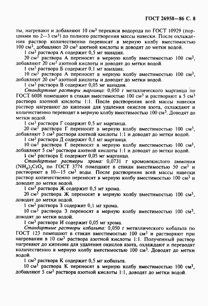 ГОСТ 26958-86, страница 9