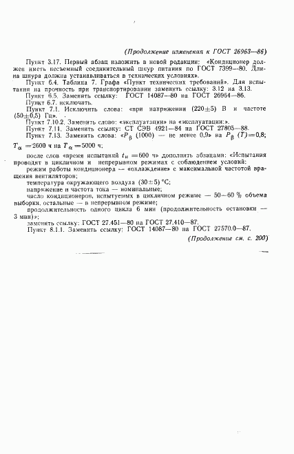 ГОСТ 26963-86, страница 32