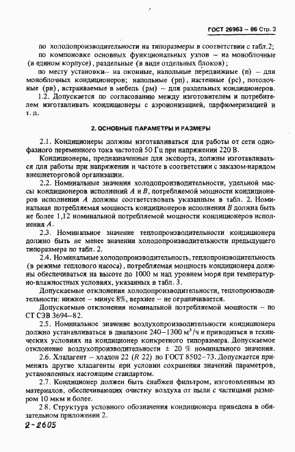 ГОСТ 26963-86, страница 5