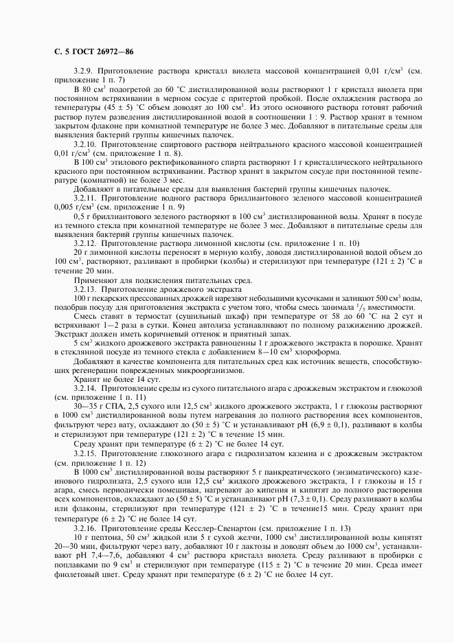 ГОСТ 26972-86, страница 6