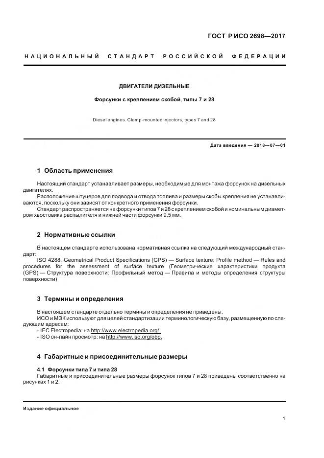 ГОСТ Р ИСО  2698-2017, страница 5