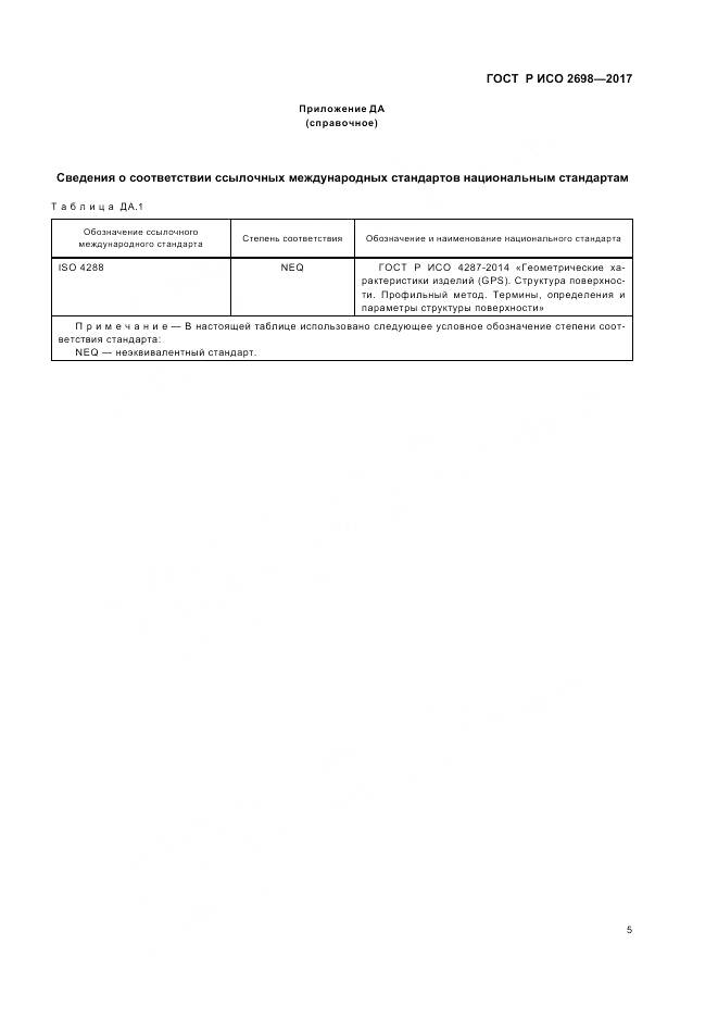 ГОСТ Р ИСО  2698-2017, страница 9