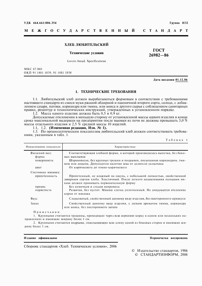 ГОСТ 26982-86, страница 2