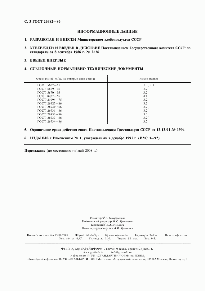 ГОСТ 26982-86, страница 4