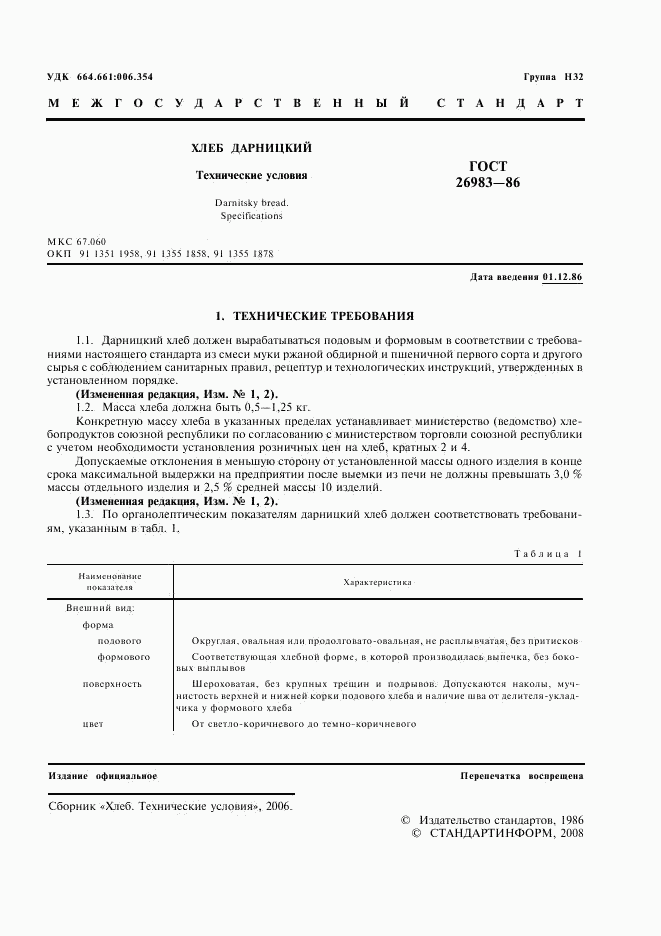 ГОСТ 26983-86, страница 2