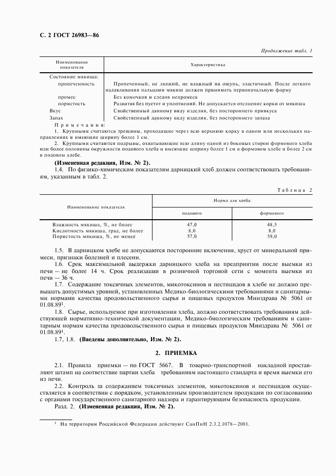 ГОСТ 26983-86, страница 3