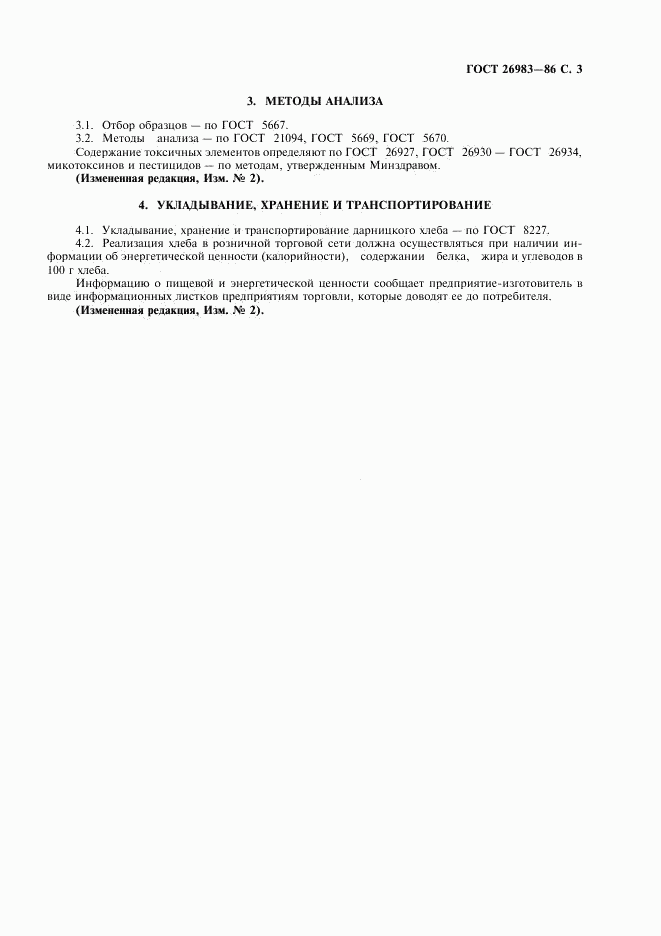ГОСТ 26983-86, страница 4