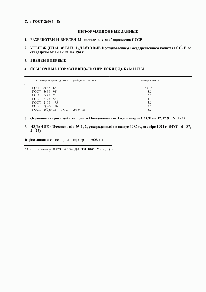ГОСТ 26983-86, страница 5