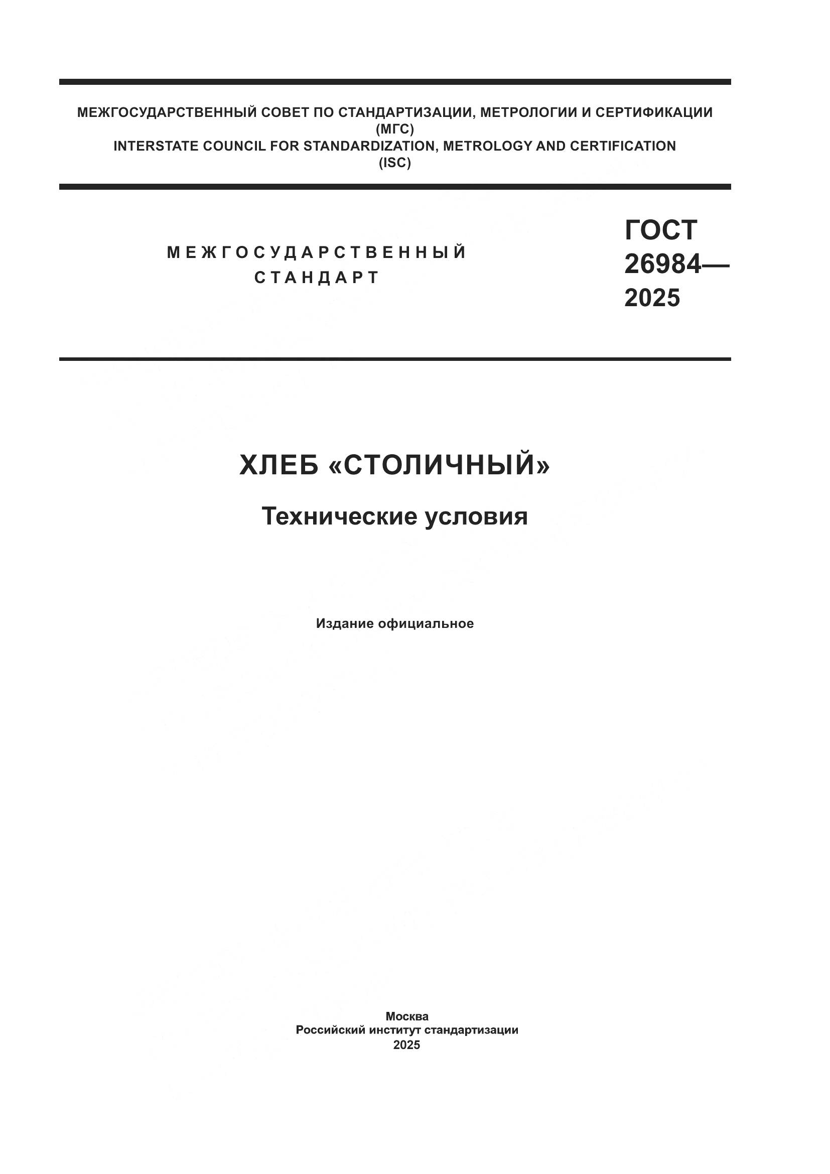 ГОСТ 26984-2025, страница 1