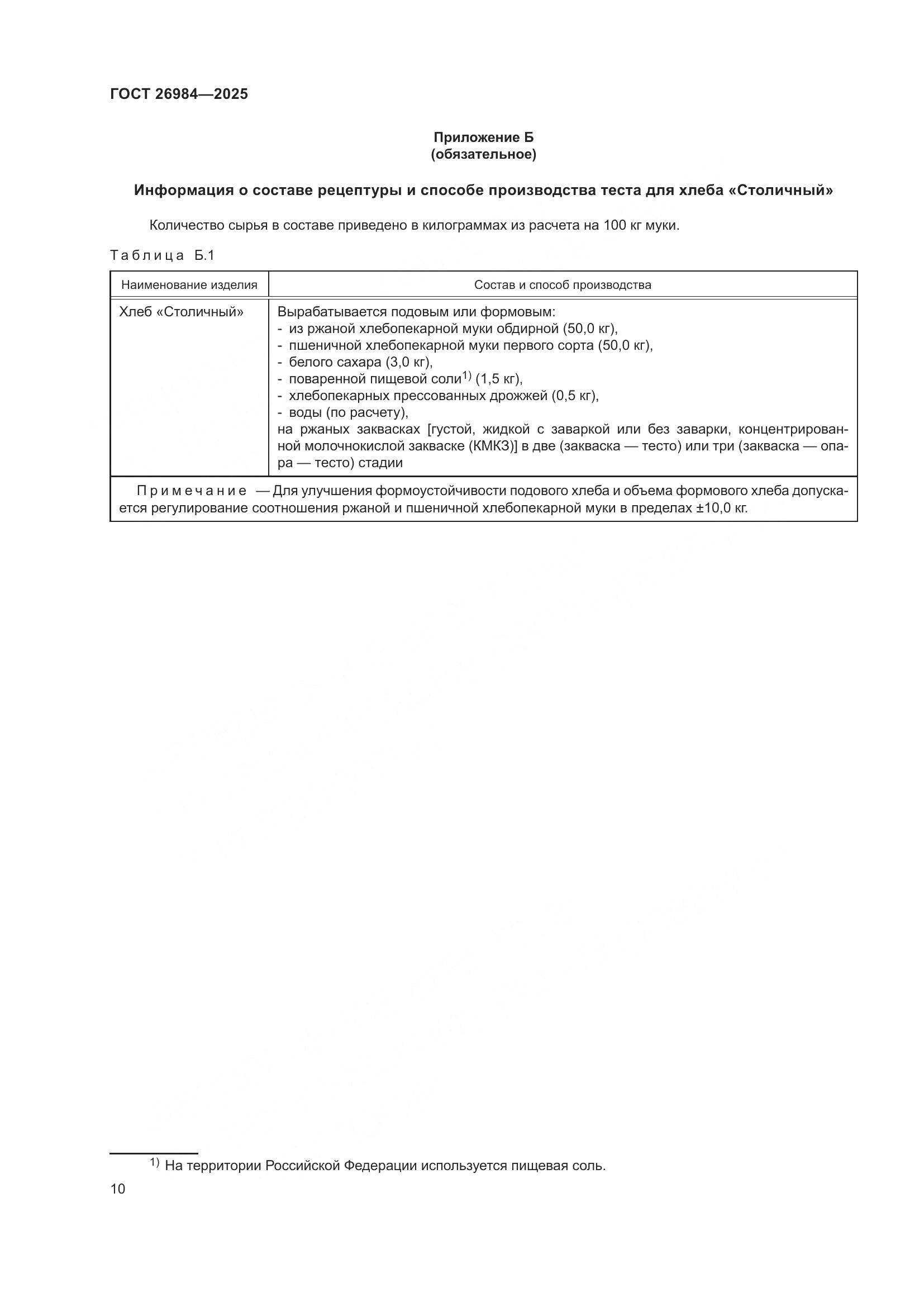 ГОСТ 26984-2025, страница 12