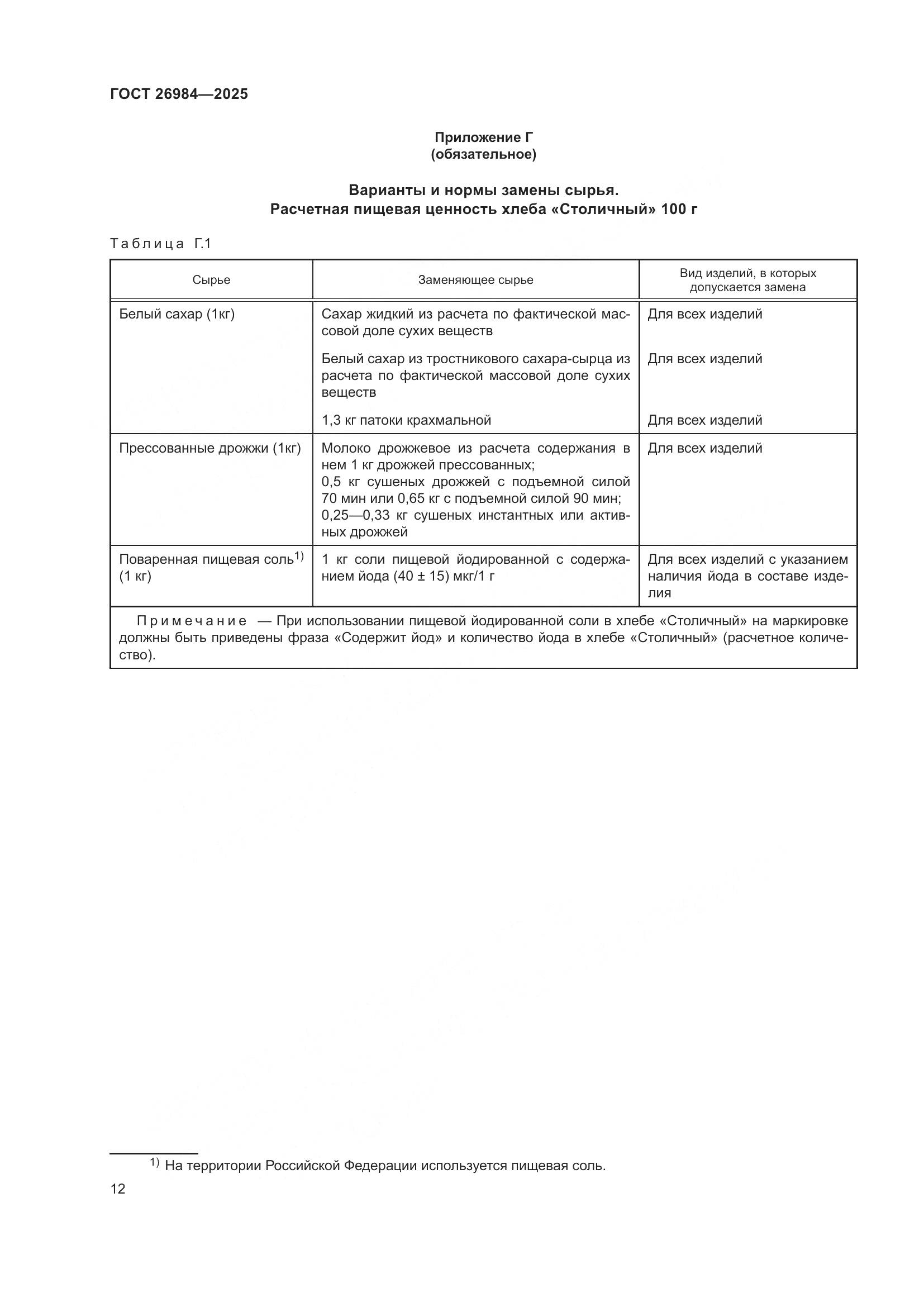ГОСТ 26984-2025, страница 14
