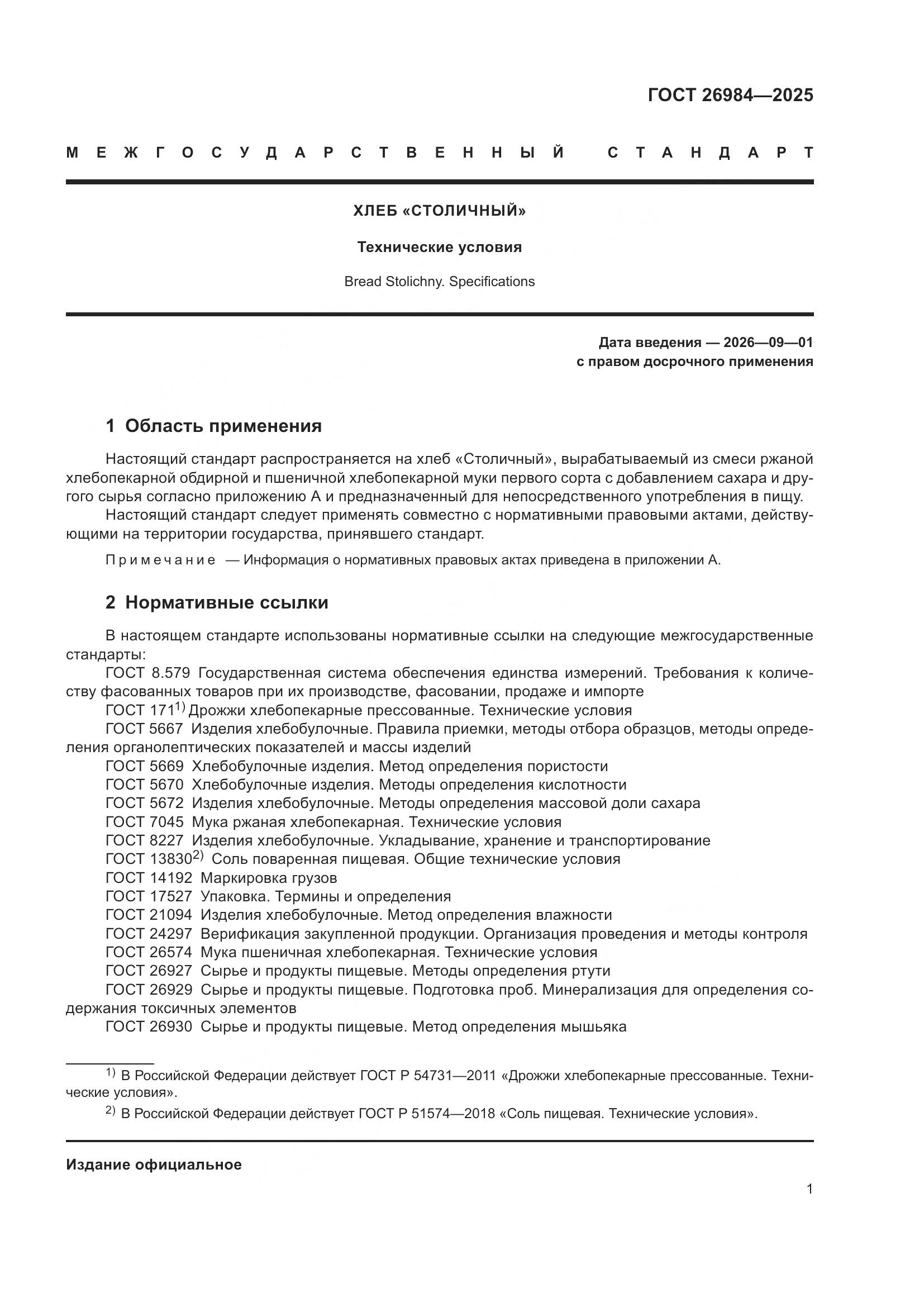 ГОСТ 26984-2025, страница 3