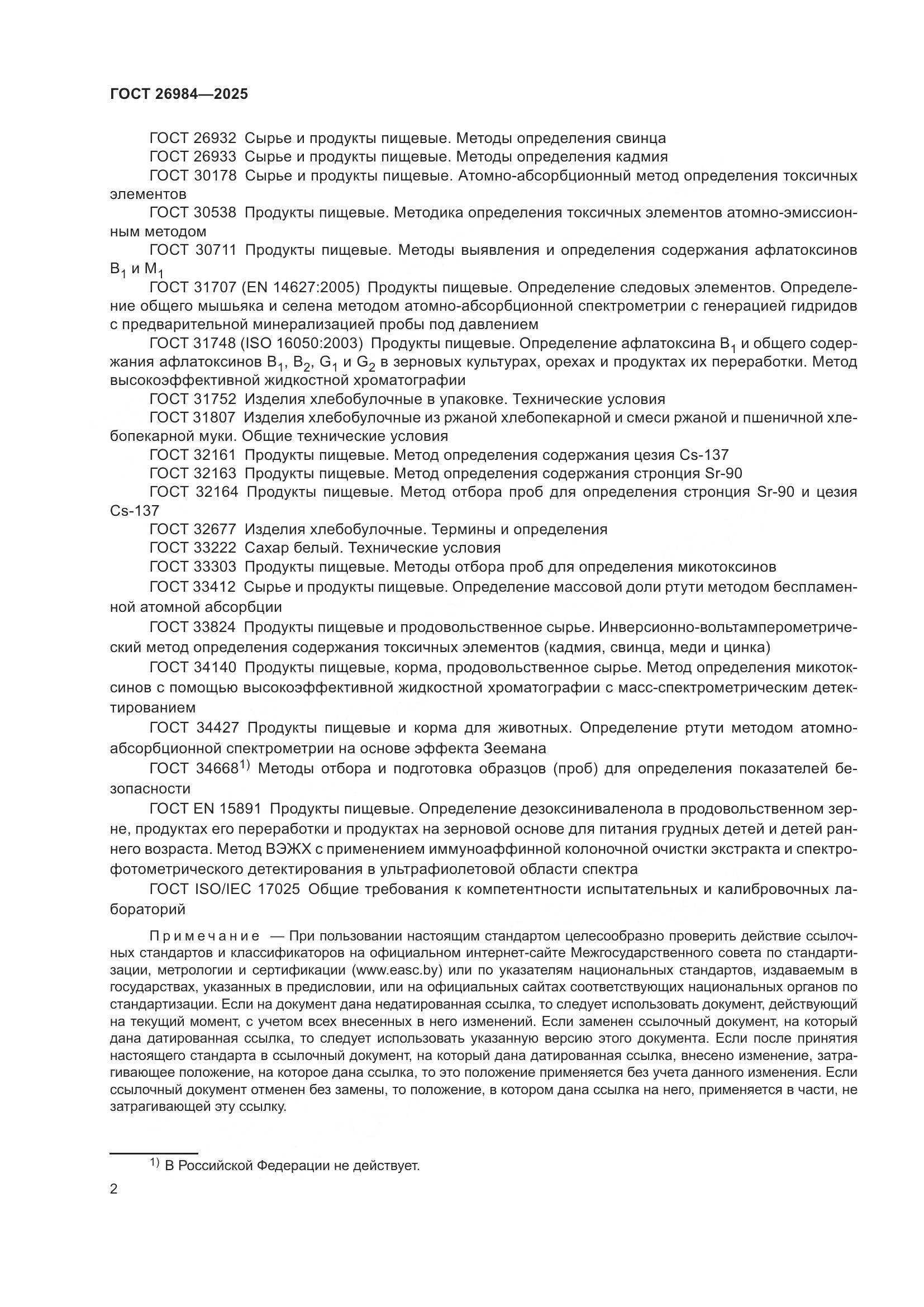 ГОСТ 26984-2025, страница 4