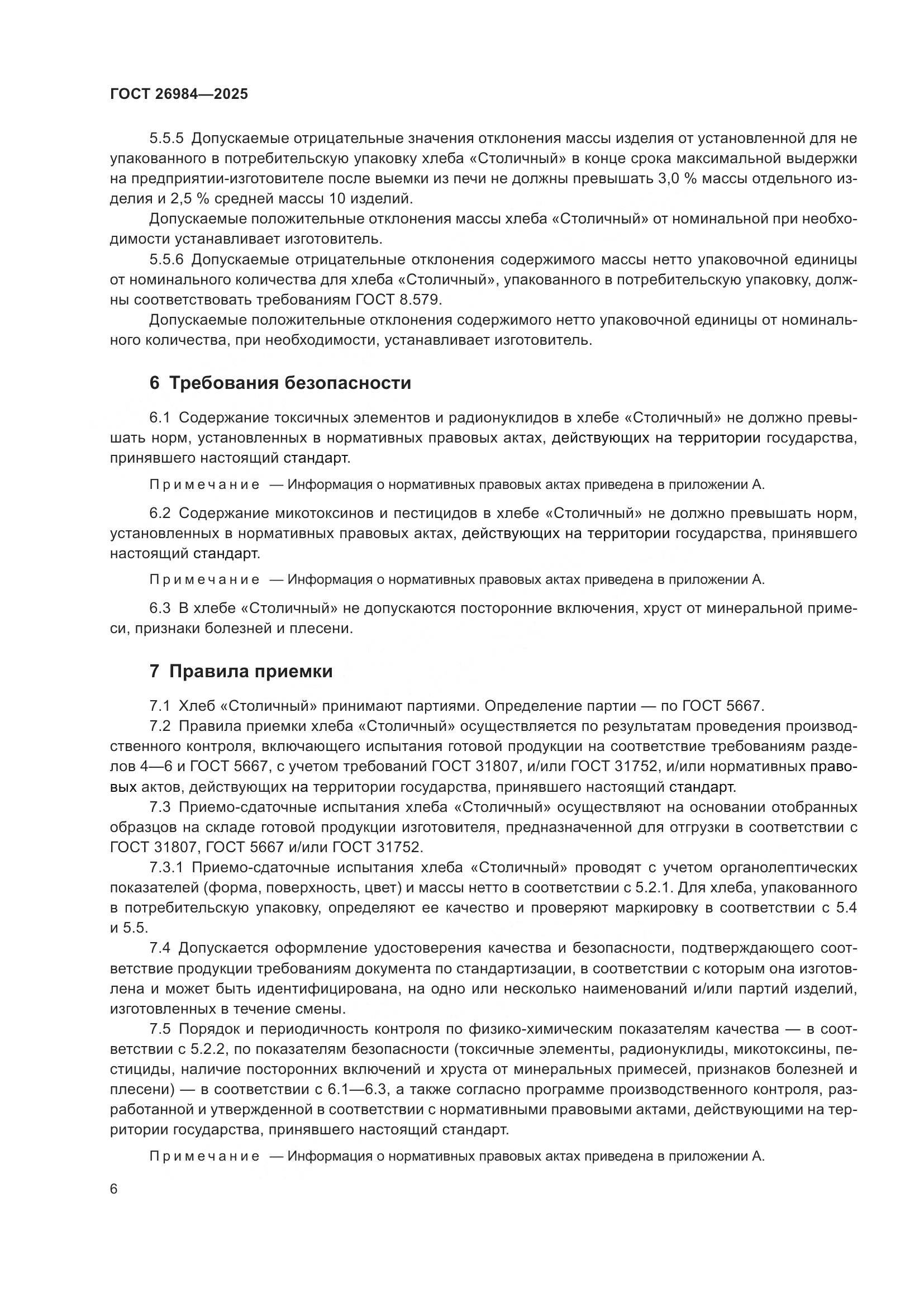 ГОСТ 26984-2025, страница 8