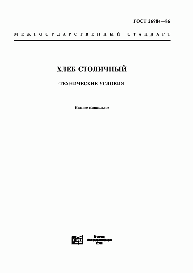 ГОСТ 26984-86, страница 1