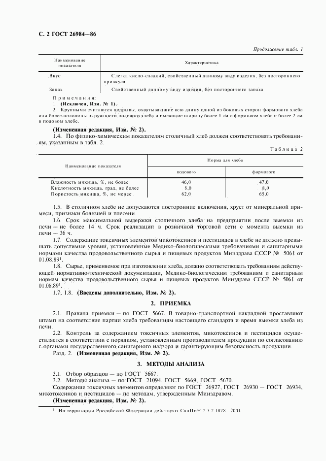 ГОСТ 26984-86, страница 3
