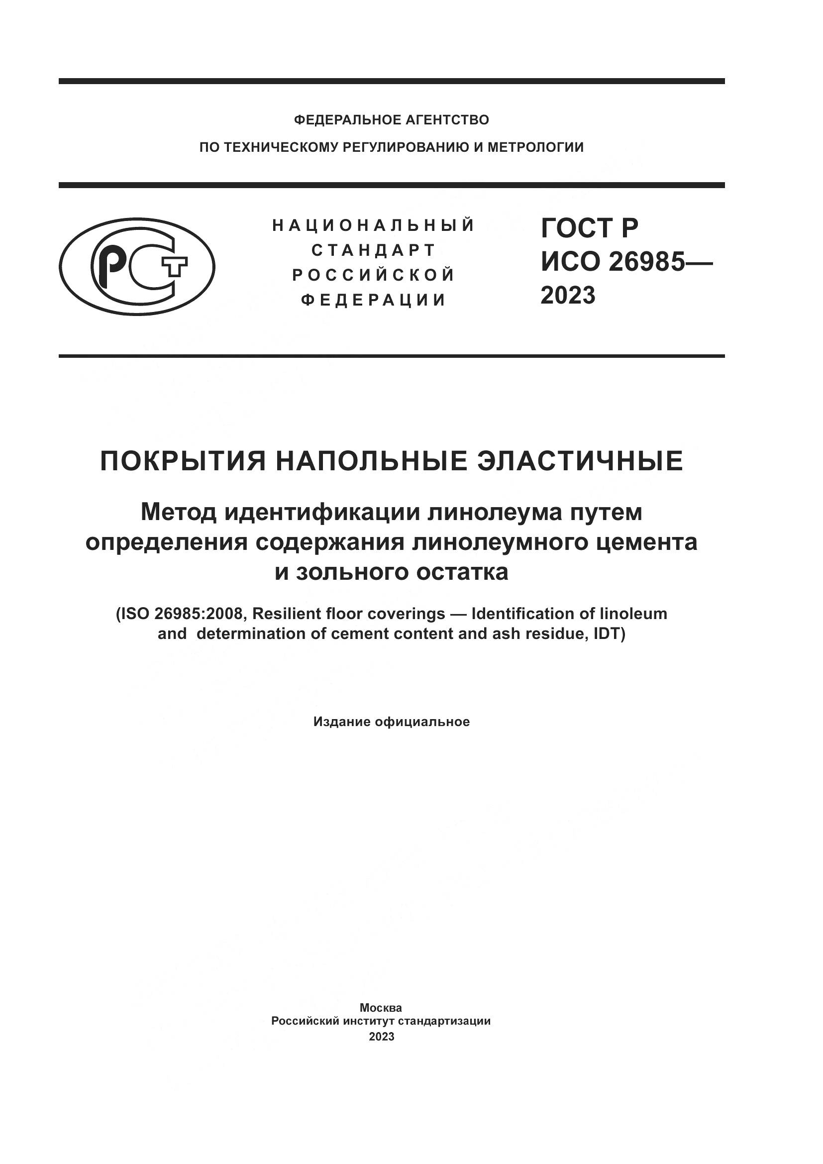 ГОСТ Р ИСО 26985-2023, страница 1