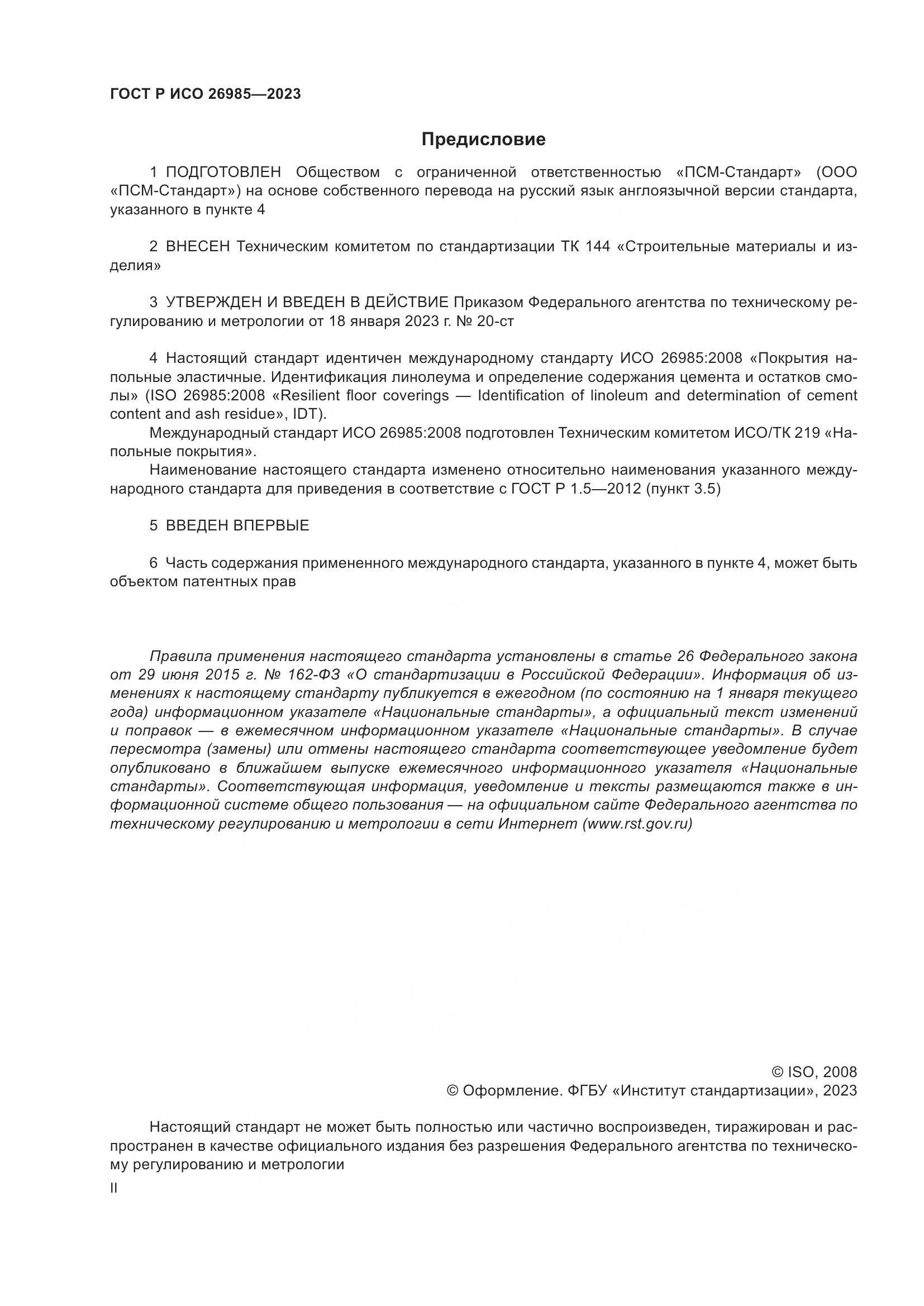 ГОСТ Р ИСО 26985-2023, страница 2