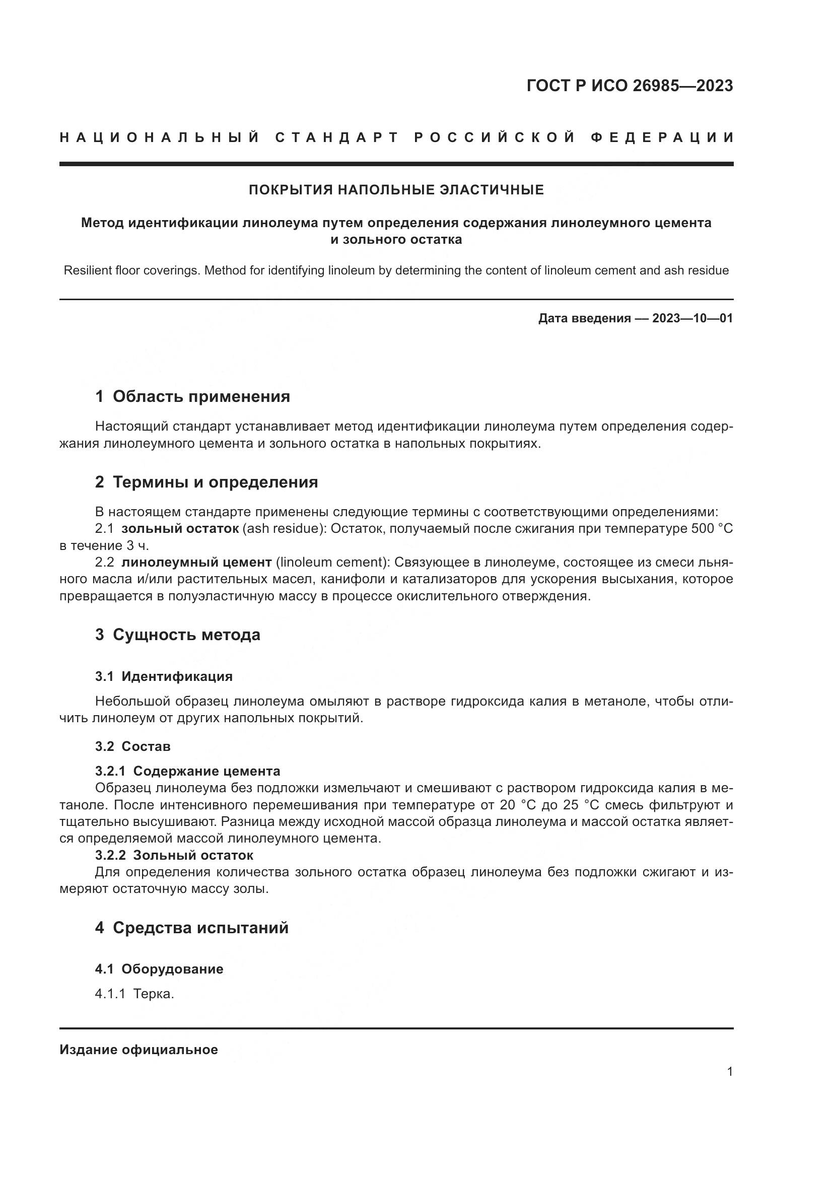 ГОСТ Р ИСО 26985-2023, страница 3