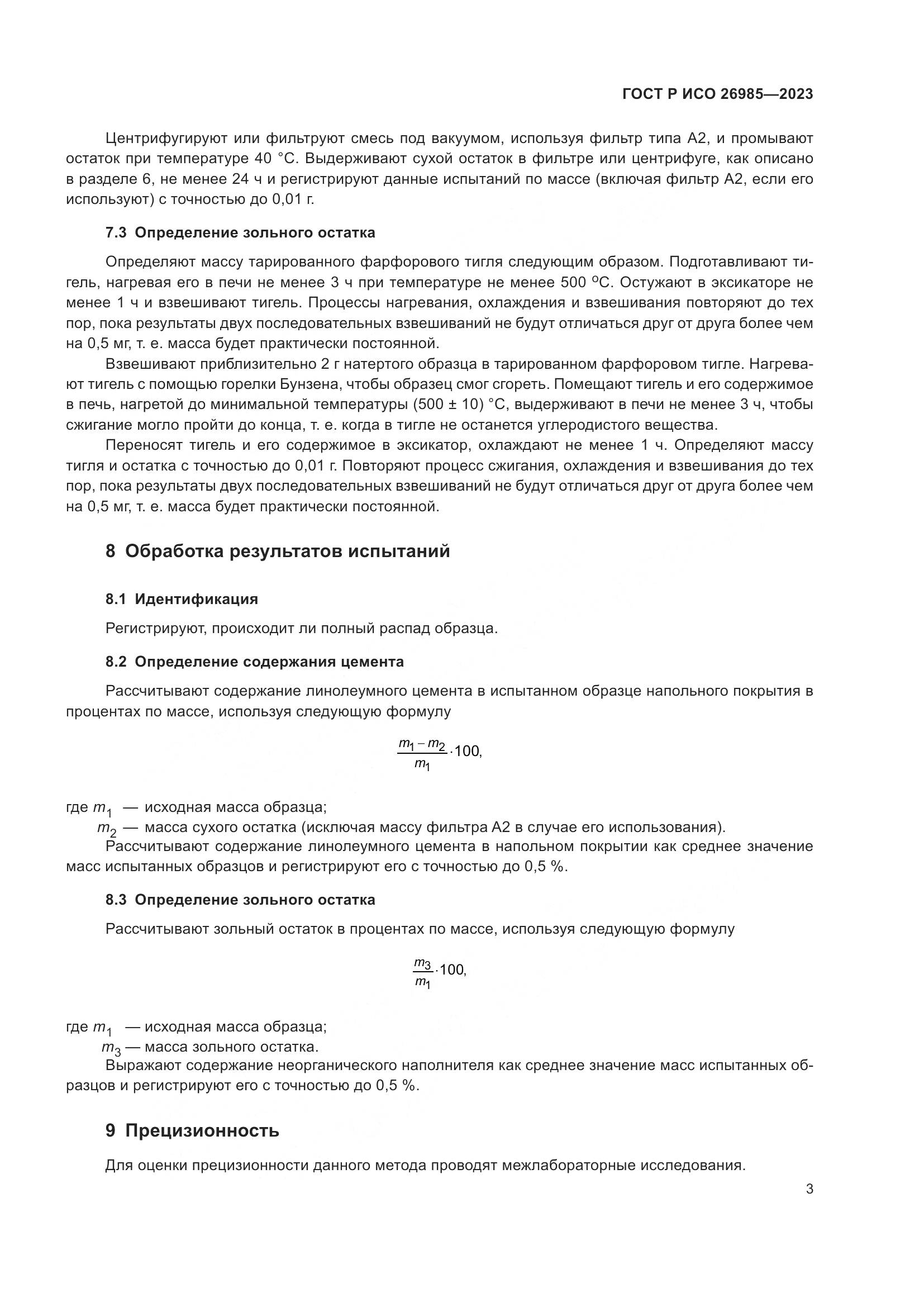 ГОСТ Р ИСО 26985-2023, страница 5