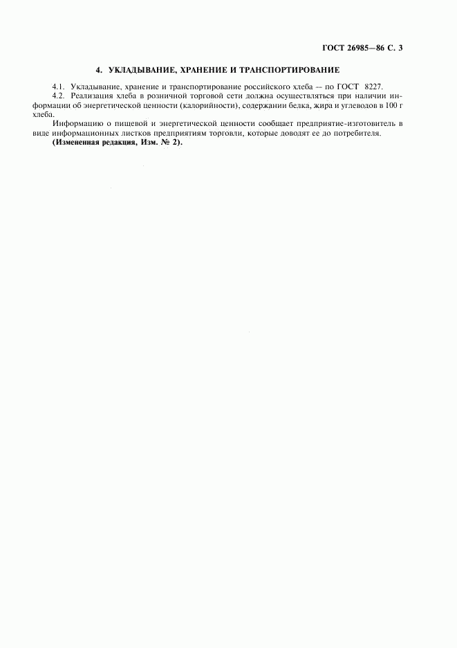 ГОСТ 26985-86, страница 4