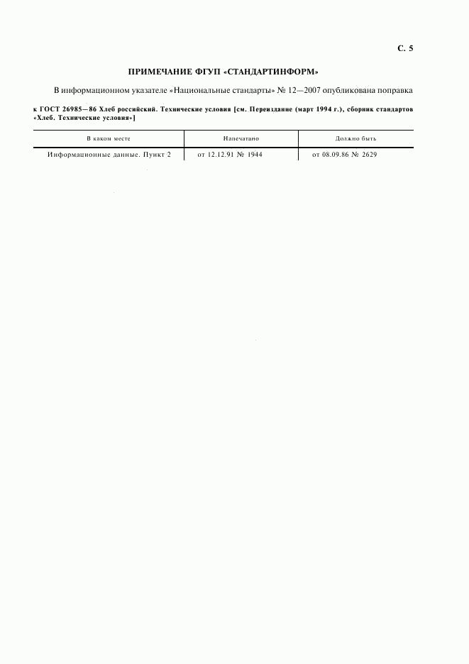ГОСТ 26985-86, страница 6