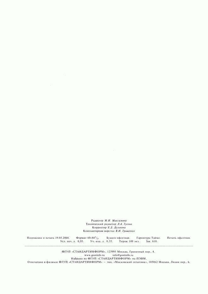 ГОСТ 26985-86, страница 7