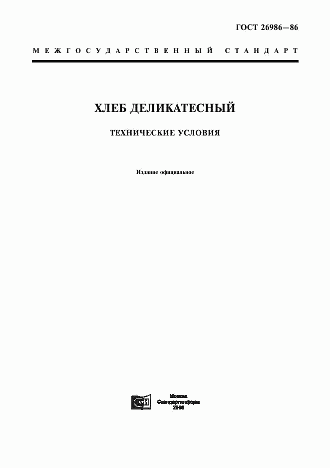 ГОСТ 26986-86, страница 1