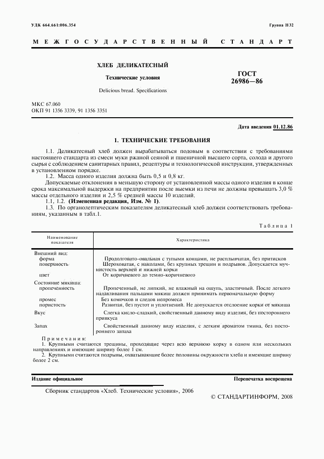 ГОСТ 26986-86, страница 2