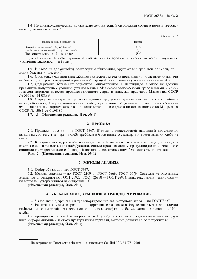 ГОСТ 26986-86, страница 3